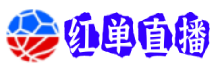 红单直播